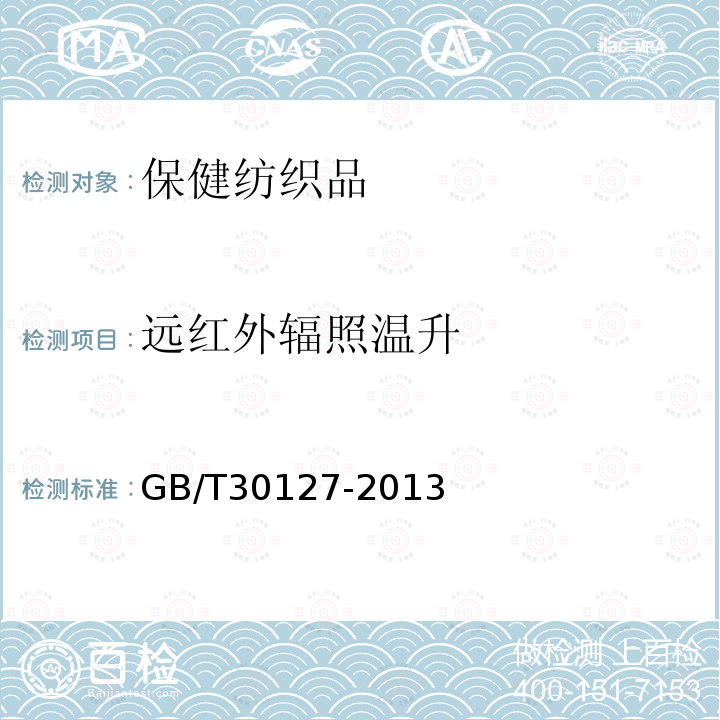 远红外辐照温升 GB/T 30127-2013 纺织品 远红外性能的检测和评价