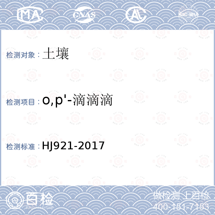 o,p'-滴滴滴 土壤和沉积物 有机氯农药的测定 气相色谱法