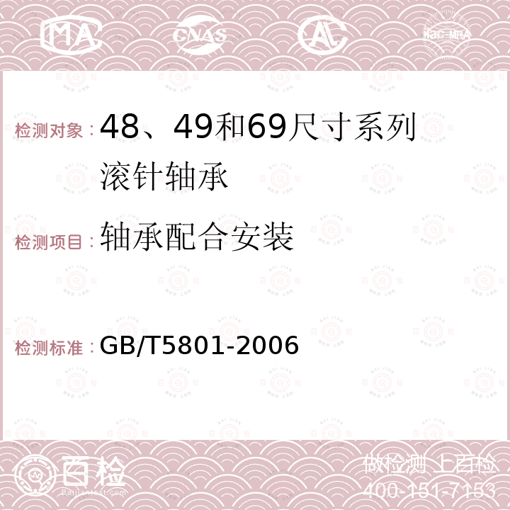 轴承配合安装 GB/T 5801-2006 滚动轴承 48、49和69尺寸系列滚针轴承 外形尺寸和公差