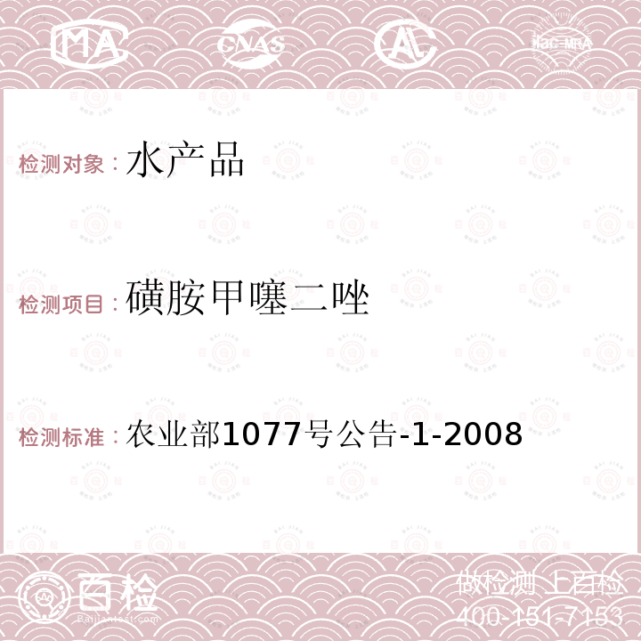 磺胺甲噻二唑 水產(chǎn)品中17種磺胺類及15種喹諾酮類藥物殘留量的測(cè)定 液相色譜-串聯(lián)質(zhì)譜法