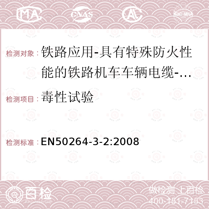 毒性试验 铁路应用-具有特殊防火性能的铁路机车车辆电缆-第3-2部分：交联聚烯烃绝缘电缆-多芯小尺寸电缆