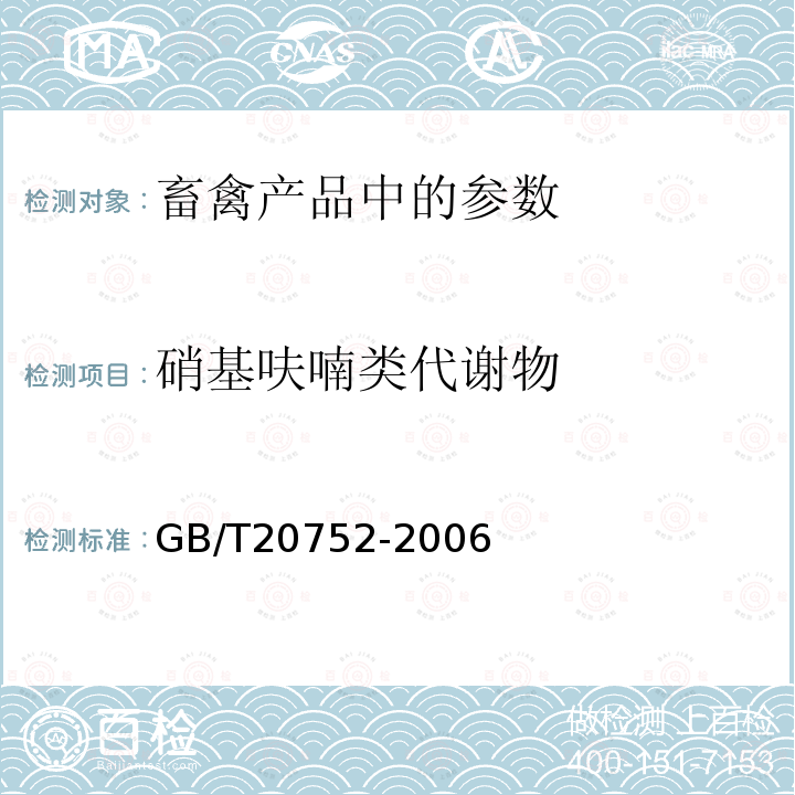 硝基呋喃类代谢物 猪肉、牛肉、鸡肉、猪肝和水产品中硝基呋喃类代谢物残留量的测定液相色谱-串联质谱法