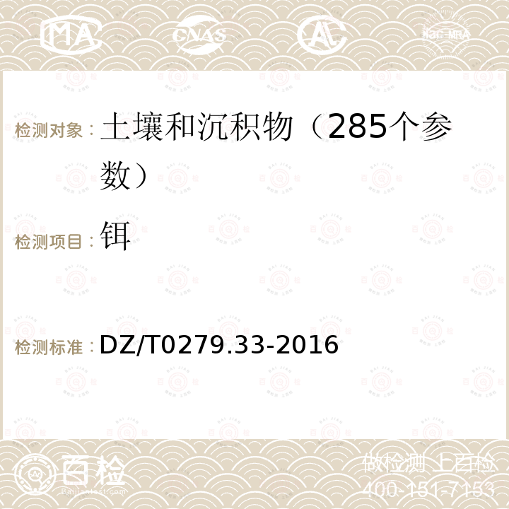 铒 区域地球化学样品分析方法第33部分 镧、铈等稀土元素量测定 碱熔-离子交换-电感耦合等离子体原子发射光谱法