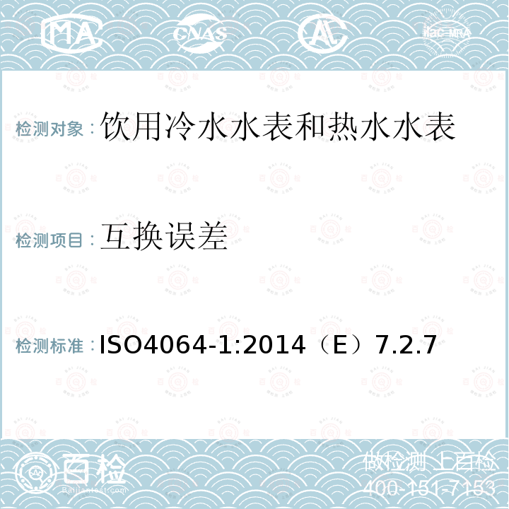 互换误差 饮用冷水水表和热水水表 第1部分 计量和技术要求