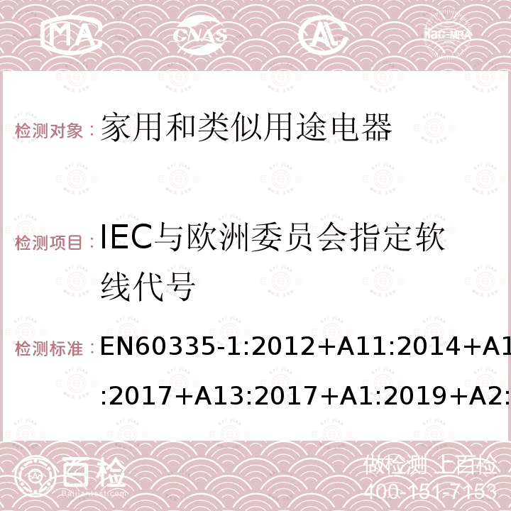 IEC与欧洲委员会指定软线代号 家用和类似用途电器的安全 第1部分:通用要求