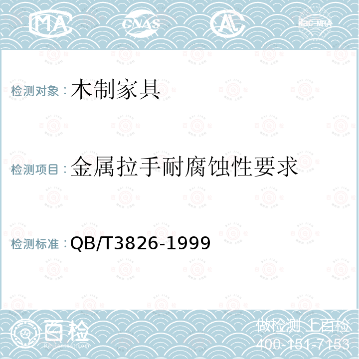 金属拉手耐腐蚀性要求 轻工产品金属镀层和化学处理层的耐腐蚀试验方法 中性盐雾试验（NSS）法