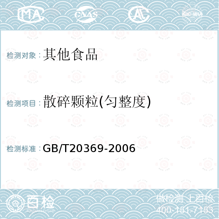 散碎顆粒(勻整度) 啤酒花制品