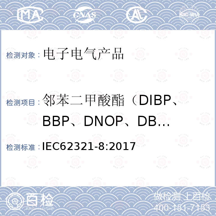 邻苯二甲酸酯（DIBP、BBP、DNOP、DBP、DEHP、DIDP、DINP) 电子产品中特定物质的测定 第8部分：聚合物中的增塑剂的测定 气质联用（GC-MS）或者高温裂解热吸收气相质谱法