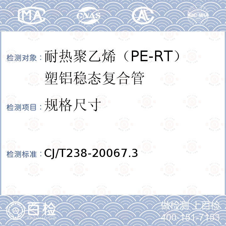 规格尺寸 耐热聚乙烯（PE-RT）塑铝稳态复合管