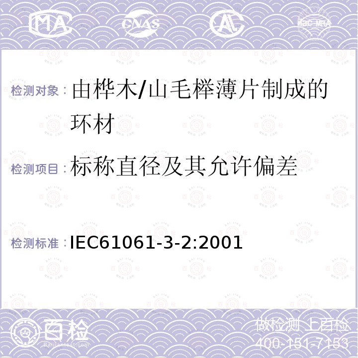 标称直径及其允许偏差 电气用非浸渍致密层压木 第3部分：单项材料规范 第2篇 由山毛榉薄片制成的环材