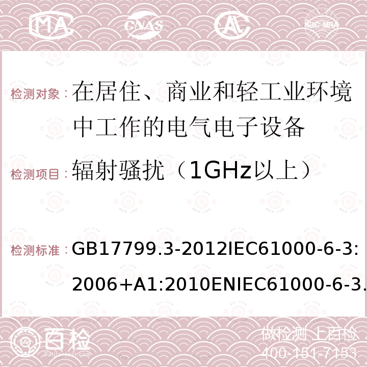 辐射骚扰（1GHz以上） 电磁兼容 通用标准居住商业轻工业电磁发射通用要求