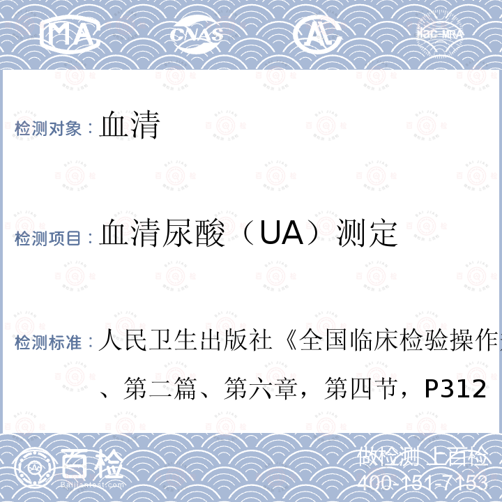 血清尿酸（UA）测定 全国临床检验操作规程