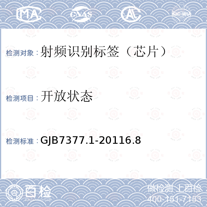 开放状态 军用射频识别空中接口 第1部分：800/900MHz参数