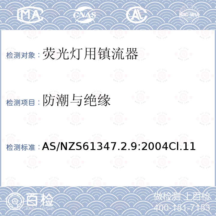 防潮与绝缘 灯的控制装置 第2-9部分：放电灯（荧光灯除外）用镇流器的特殊要求