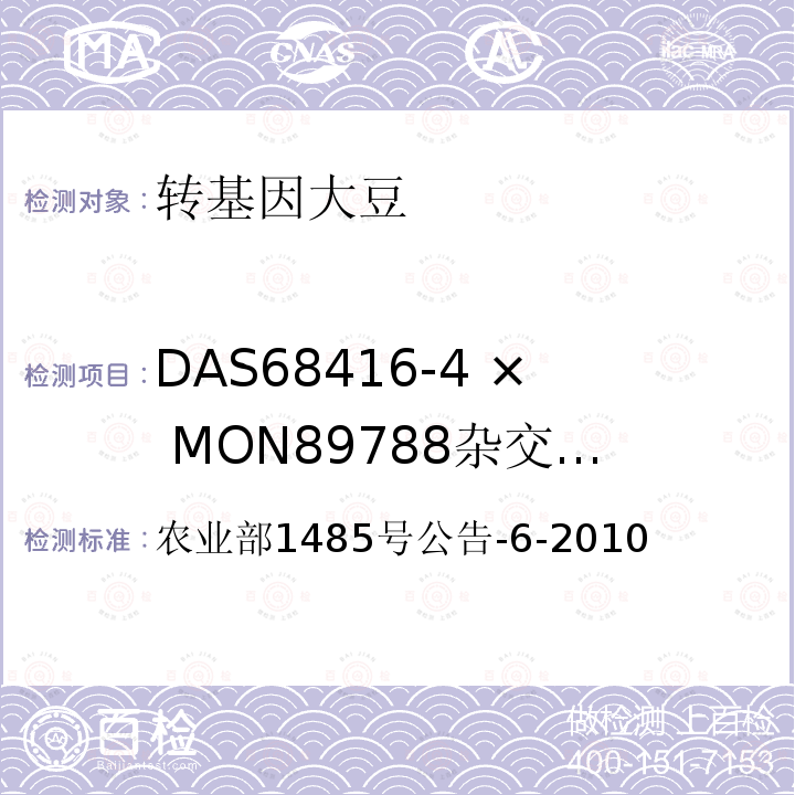 DAS68416-4 × MON89788杂交品系转基因成分（定性） 转基因植物及其产品成分检测 耐除草剂大豆MON89788及其衍生品种定性PCR方法