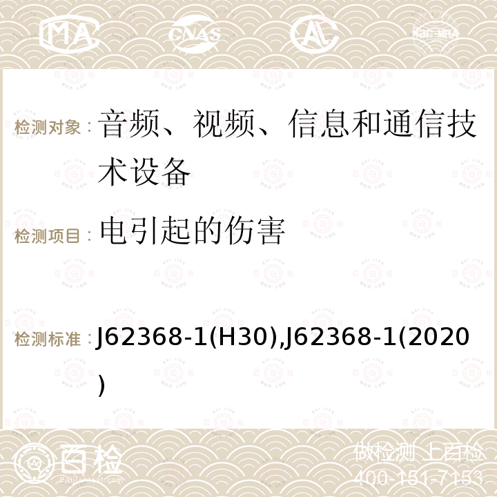 电引起的伤害 音频、视频、信息和通信技术设备 第1 部分:安全要求
