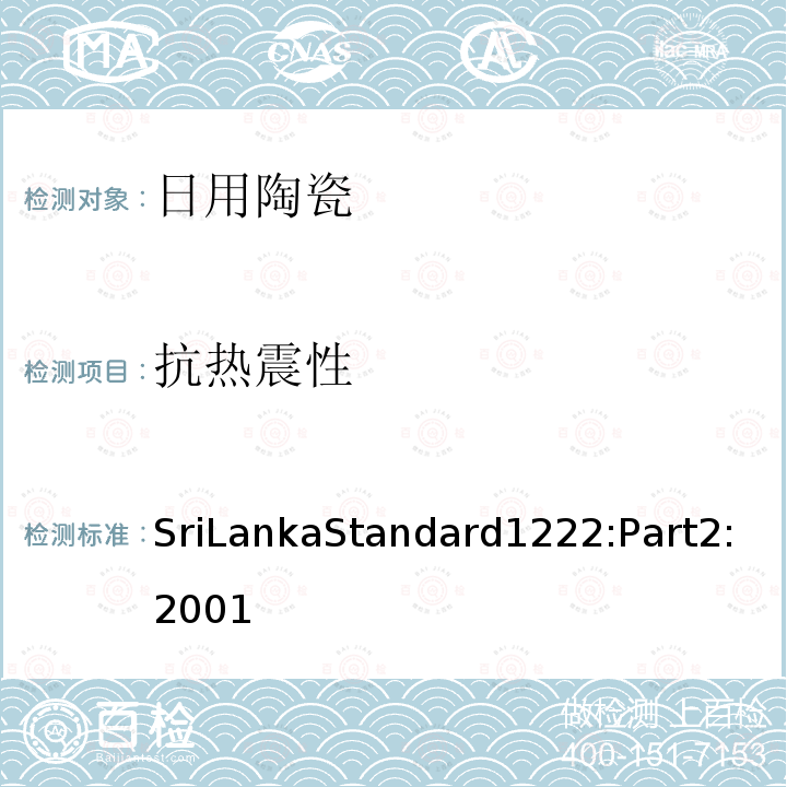 抗热震性 SriLankaStandard1222:Part2:2001 日用瓷规范，第二部：检测方法(斯里兰卡)