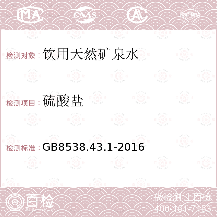 硫酸盐 食品安全国家标准 饮用天然矿泉水检验方法 硫酸盐 乙二胺四乙酸二钠滴定法