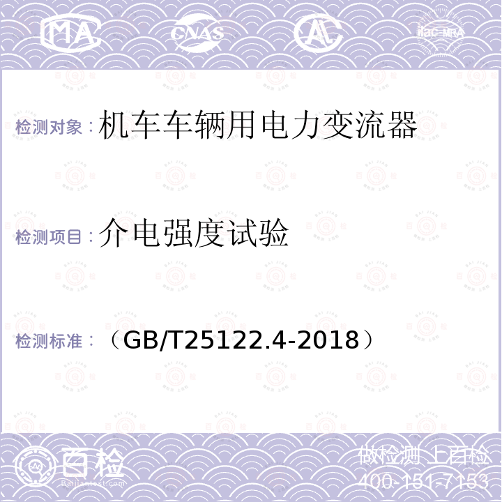 介电强度试验 轨道交通 机车车辆用电力变流器第4部分:电动车组牵引变流器