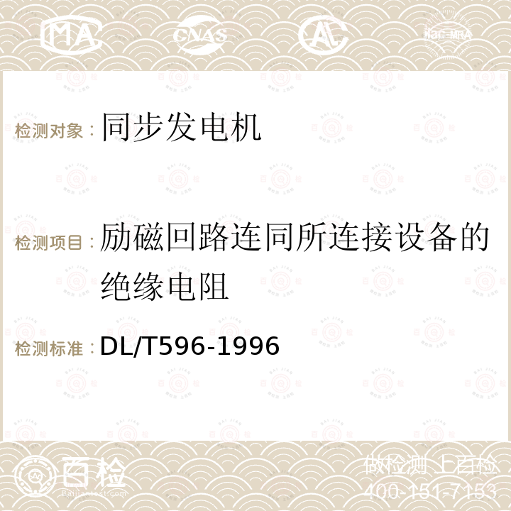 励磁回路连同所连接设备的绝缘电阻 电力设备预防性试验规程