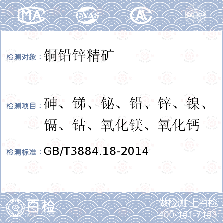 砷、锑、铋、铅、锌、镍、镉、钴、氧化镁、氧化钙 铜精矿化学分析方法 第18部分：砷、锑、铋、铅、锌、镍、镉、钴、氧化镁、氧化钙量的测定 电感耦合等离子体原子发射光谱法