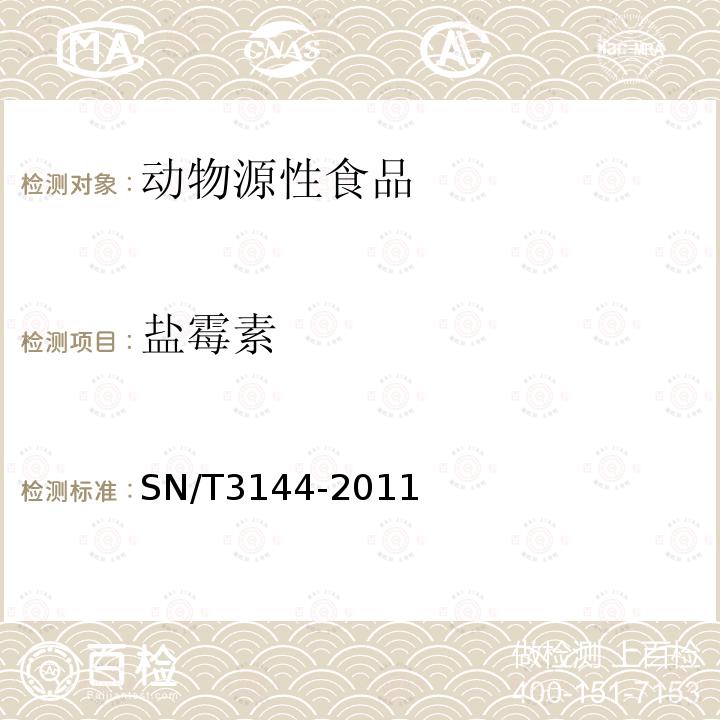 盐霉素 出口动物源性食品中抗球虫药物残留量检测方法 液相色谱-质谱/质谱法