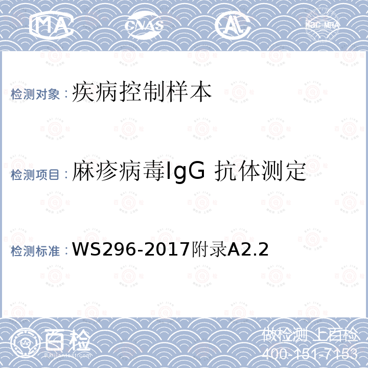麻疹病毒IgG 抗体测定 WS 296-2017 麻疹诊断