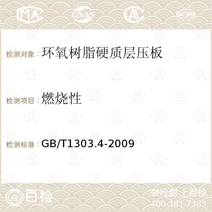 燃烧性 电气用热固性树脂工业硬质层压板 第4部分：环氧树脂硬质层压板