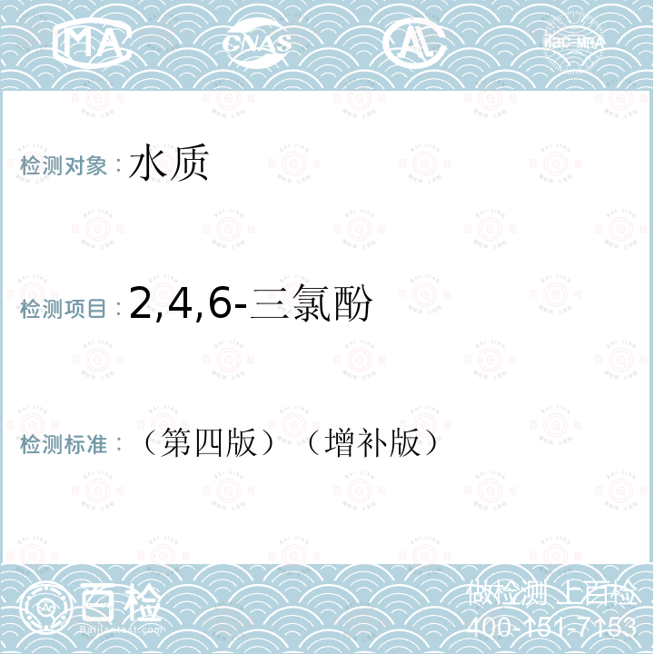 2,4,6-三氯酚 水和廢水監(jiān)測分析方法