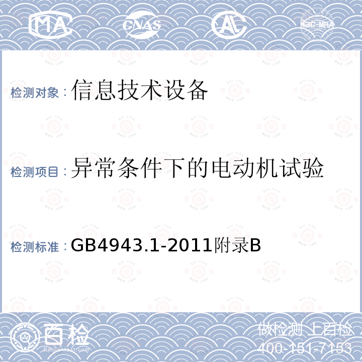 异常条件下的电动机试验 信息技术设备的安全 第 1 部分：通用要求