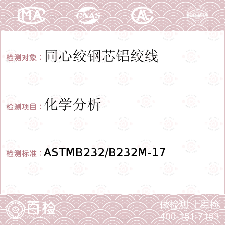 化学分析 ASTMB232/B232M-17 同心绞钢芯铝绞线标准规范