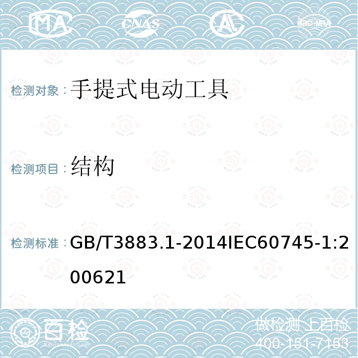 结构 手持式电动工具的安全第一部分：通用要求