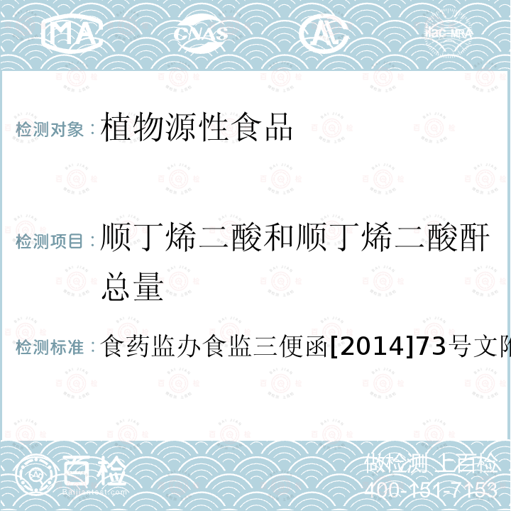 顺丁烯二酸和顺丁烯二酸酐总量 食品安全监督抽检和风险监测指定检验方法 淀粉类食品中顺丁烯二酸和顺丁烯二酸酐总量的测定