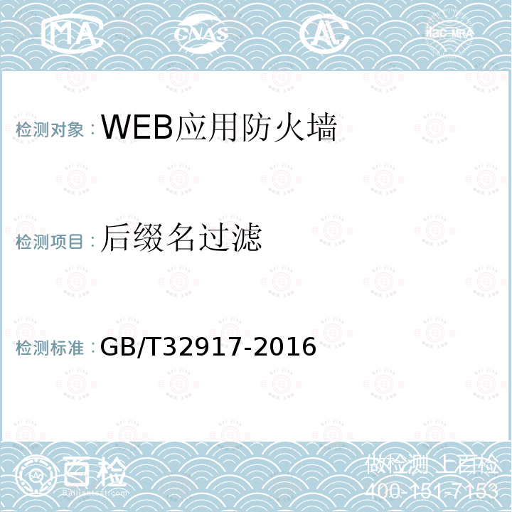 后缀名过滤 GB/T 32917-2016 信息安全技术 WEB应用防火墙安全技术要求与测试评价方法