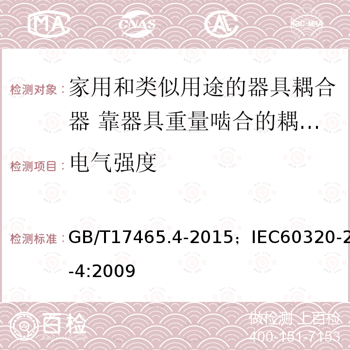 电气强度 家用和类似用途的器具耦合器 第2-4部分:靠器具重量啮合的耦合器