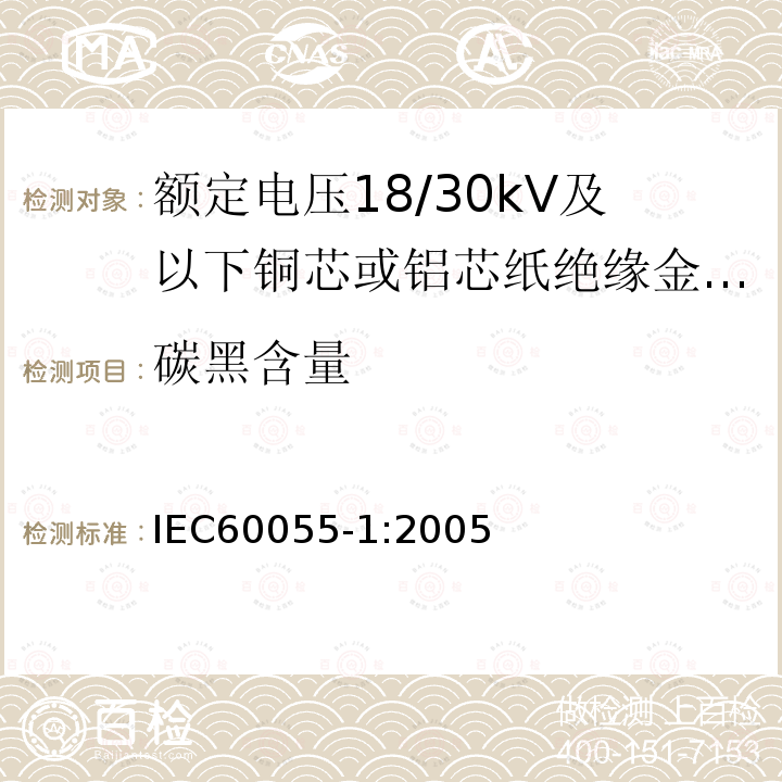 碳黑含量 IEC 60055-1:2005 额定电压18/30kV及以下铜芯或铝芯纸绝缘金属护套电缆 第1部分:电缆及其附件试验