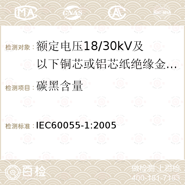 碳黑含量 额定电压18/30kV及以下铜芯或铝芯纸绝缘金属护套电缆 第1部分:电缆及其附件试验