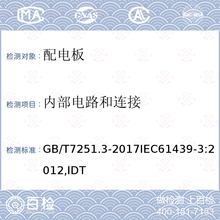 内部电路和连接 低压成套开关设备和控制设备 第3部分: 由一般人员操作的配电板（DBO）