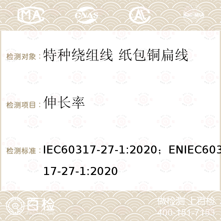 伸长率 IEC 60317-27-2013 特种绕组线规范 第27部分:纸包扁铜线