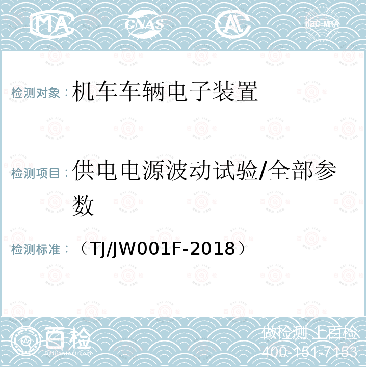 供电电源波动试验/全部参数 机车车载安全防护系统(6A系统)机车走行部故障监测子系统暂行技术条件