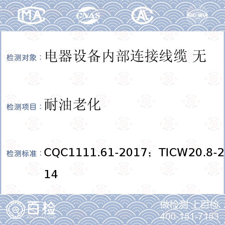 耐油老化 电器设备内部连接线缆认证技术规范 第8部分：无护套挤包绝缘扁平带状电缆