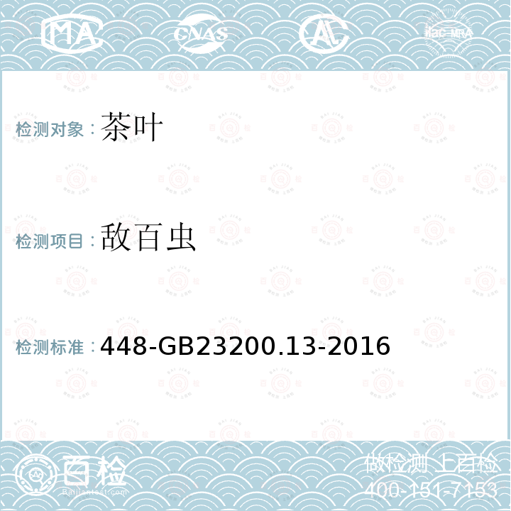 敵百蟲(chóng) 食品安全國(guó)家標(biāo)準(zhǔn)茶葉中種農(nóng)藥及相關(guān)化學(xué)品殘留量的測(cè)定液相色譜質(zhì)譜法