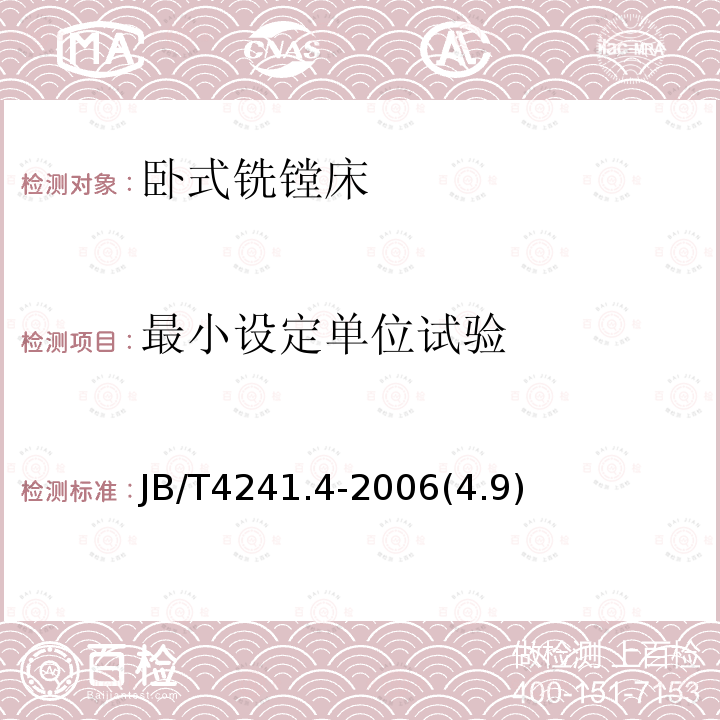 最小设定单位试验 卧式铣镗床第4部分: 技术条件