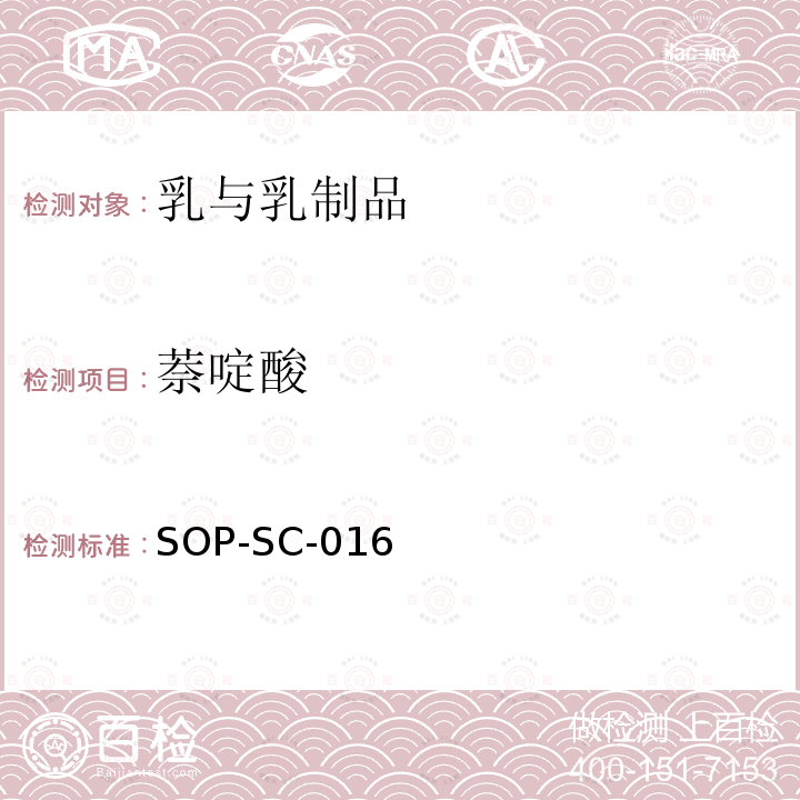 萘啶酸 SOP-SC-016 牛奶中氟喹诺酮类类药物残留量的测定方法-液相色谱-质谱检测法