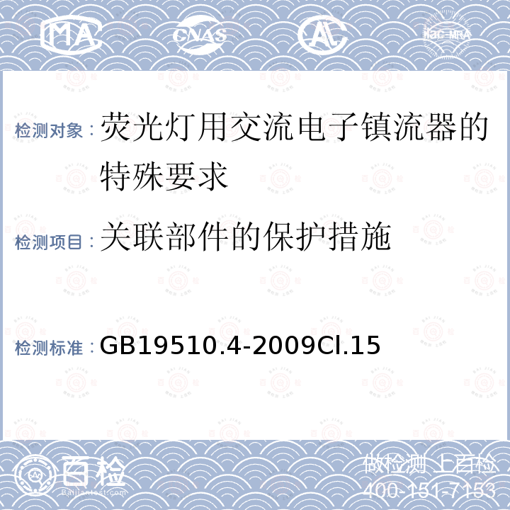 关联部件的保护措施 灯的控制装置 第4部分：荧光灯用交流电子镇流器的特殊要求