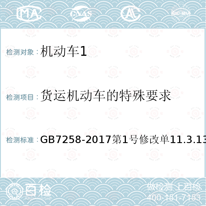 货运机动车的特殊要求 机动车运行安全技术条件 第1号修改单