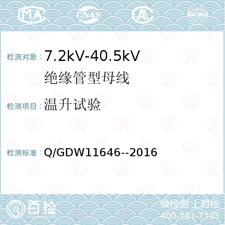 温升试验 7.2kV-40.5kV绝缘管型母线技术规范