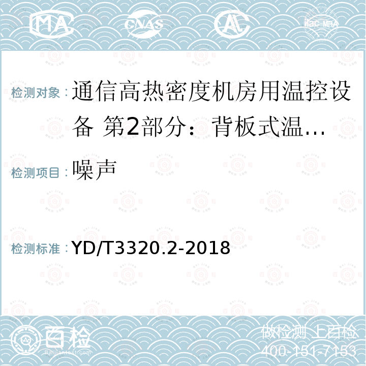 噪声 通信高热密度机房用温控设备 第2部分：背板式温控设备