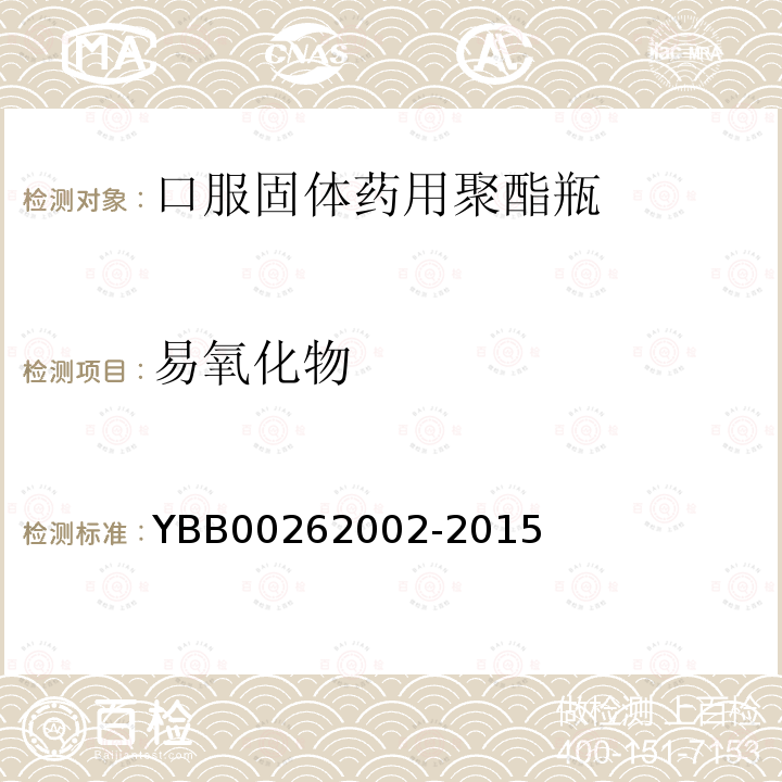 易氧化物 YBB 00262002-2015 口服固体药用聚酯瓶