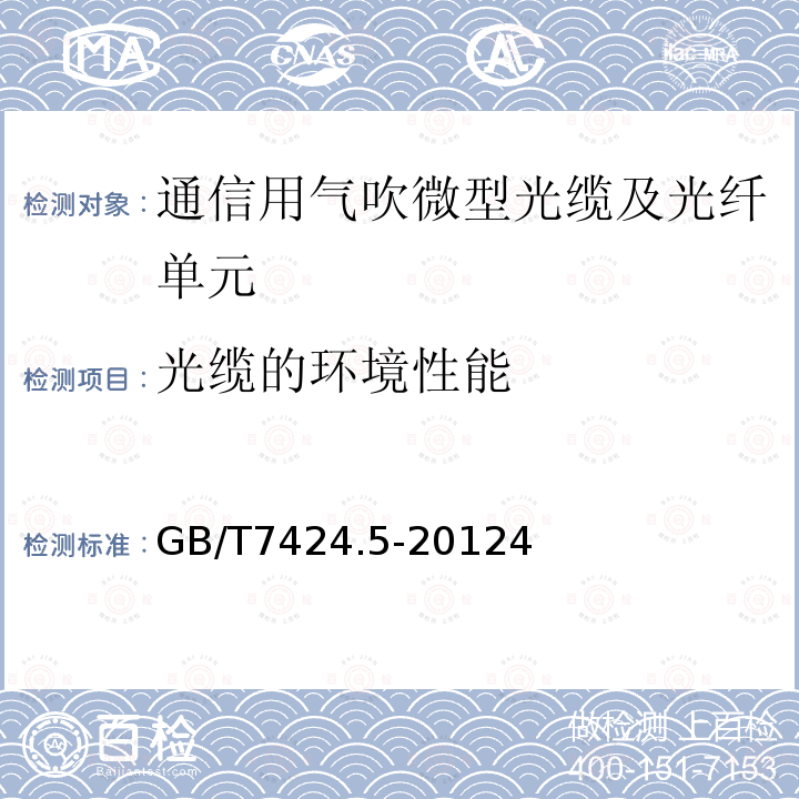 光缆的环境性能 光缆第5部分：分规范 用于气吹安装的微型光缆和光纤单元